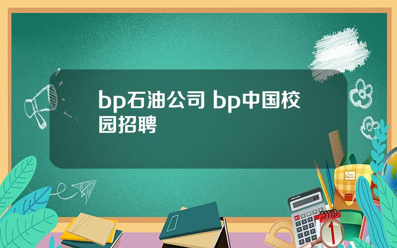 bp石油公司 bp中国校园招聘